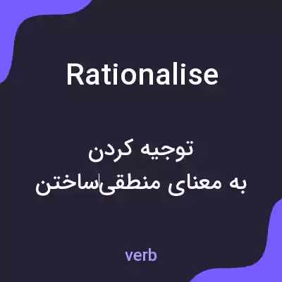 معنی rationalise به فارسی معنی rationalise به فارسی