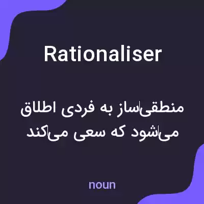 معنی rationaliser به فارسی معنی rationaliser به فارسی