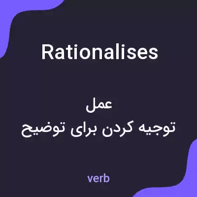 معنی rationalises به فارسی معنی rationalises به فارسی
