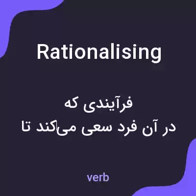 معنی rationalising به فارسی معنی rationalising به فارسی