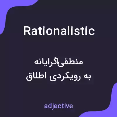 معنی rationalistic به فارسی معنی rationalistic به فارسی