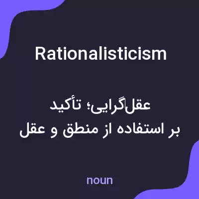 معنی rationalisticism به فارسی معنی rationalisticism به فارسی