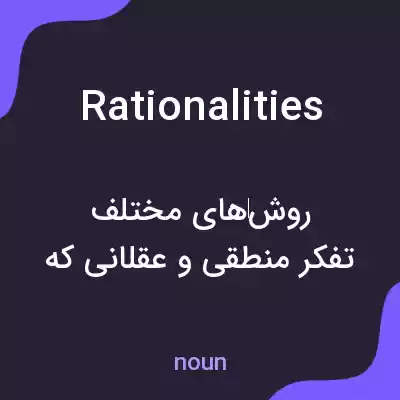 معنی rationalities به فارسی معنی rationalities به فارسی