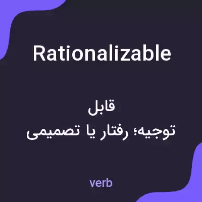 معنی rationalizable به فارسی معنی rationalizable به فارسی