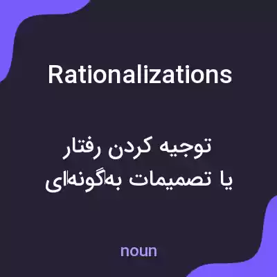 معنی rationalizations به فارسی