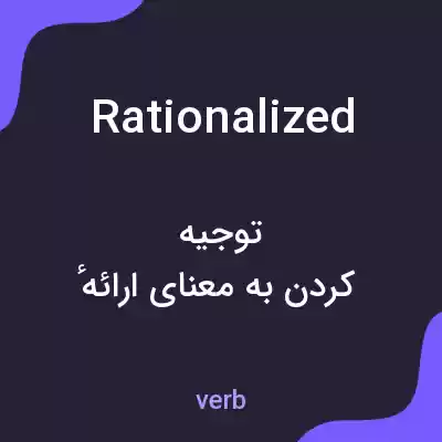معنی rationalized به فارسی معنی rationalized به فارسی