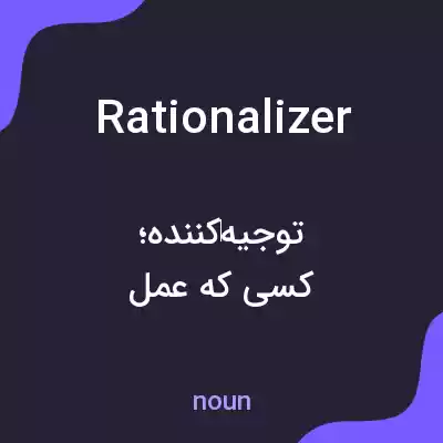 معنی rationalizer به فارسی معنی rationalizer به فارسی