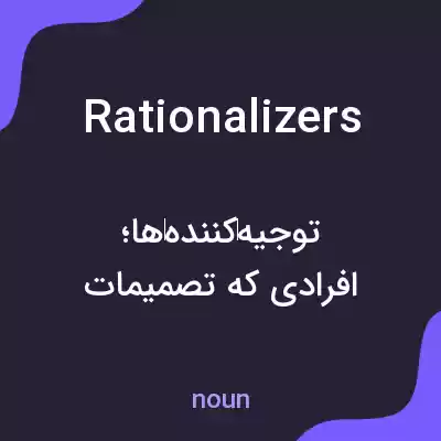 معنی rationalizers به فارسی معنی rationalizers به فارسی