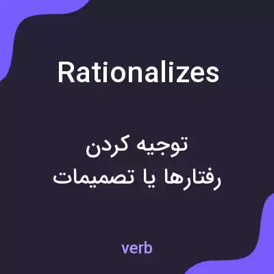 معنی rationalizes به فارسی معنی rationalizes به فارسی