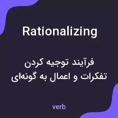 معنی rationalizing به فارسی معنی rationalizing به فارسی