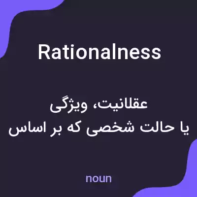 معنی rationalness به فارسی معنی rationalness به فارسی