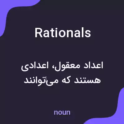 معنی rationals به فارسی معنی rationals به فارسی