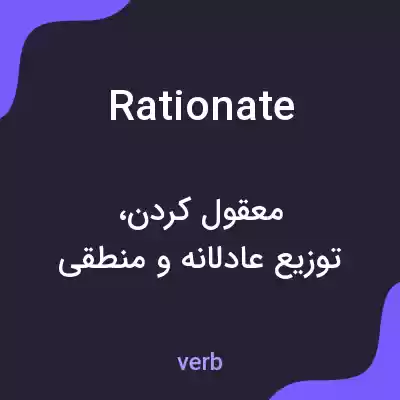 معنی rationate به فارسی معنی rationate به فارسی