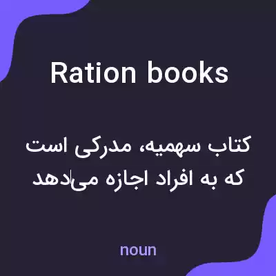 معنی ration books به فارسی معنی ration books به فارسی