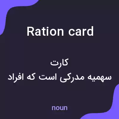 معنی ration card به فارسی معنی ration card به فارسی