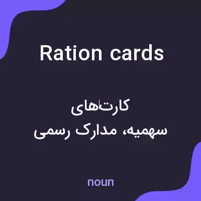 معنی ration cards به فارسی معنی ration cards به فارسی