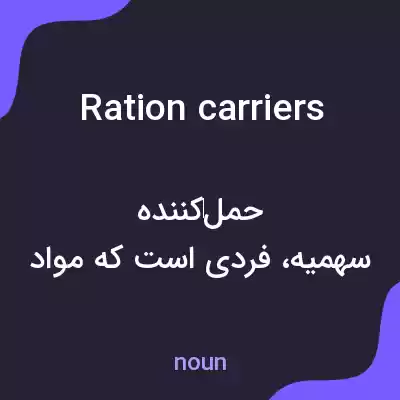 معنی ration carriers به فارسی معنی ration carriers به فارسی