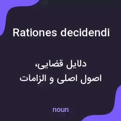 معنی rationes decidendi به فارسی معنی rationes decidendi به فارسی