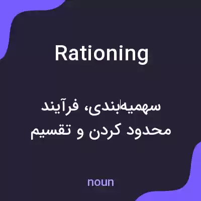 معنی rationing به فارسی معنی rationing به فارسی