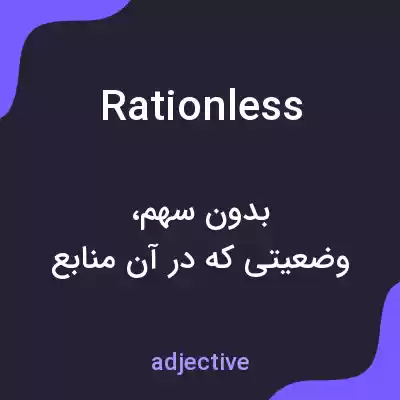 معنی rationless به فارسی معنی rationless به فارسی