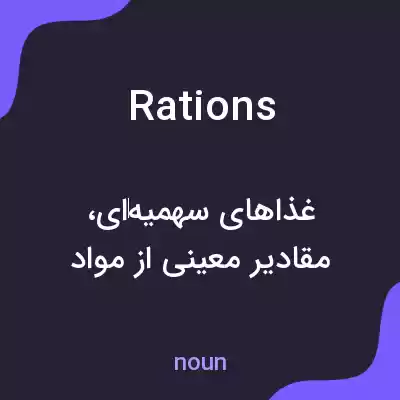 معنی rations به فارسی معنی rations به فارسی