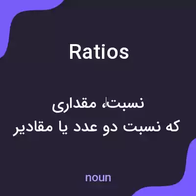 معنی ratios به فارسی
