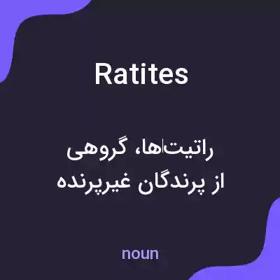 معنی ratites به فارسی معنی ratites به فارسی