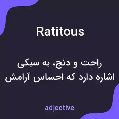 معنی ratitous به فارسی معنی ratitous به فارسی