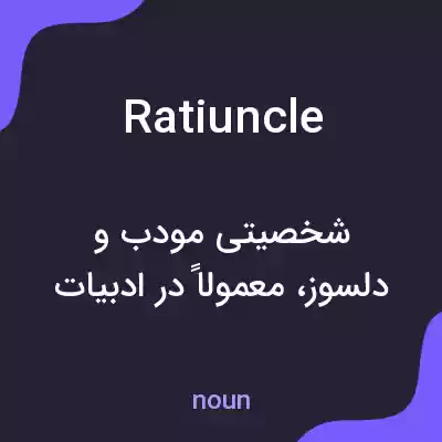 معنی ratiuncle به فارسی معنی ratiuncle به فارسی