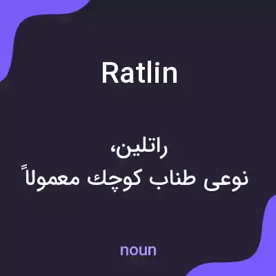 معنی ratlin به فارسی معنی ratlin به فارسی