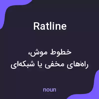 معنی ratline به فارسی معنی ratline به فارسی