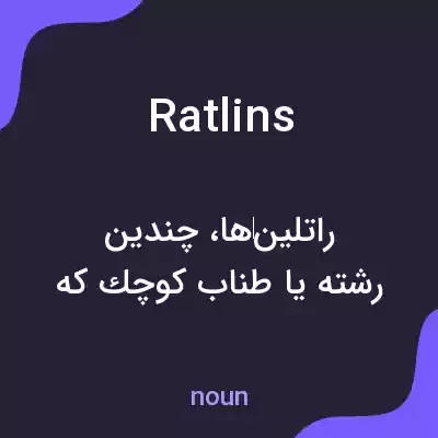 معنی ratlins به فارسی معنی ratlins به فارسی