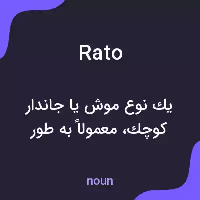 معنی rato به فارسی معنی rato به فارسی