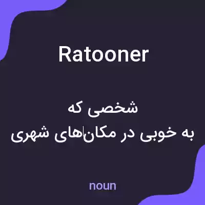 معنی ratooner به فارسی معنی ratooner به فارسی