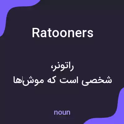 معنی ratooners به فارسی معنی ratooners به فارسی