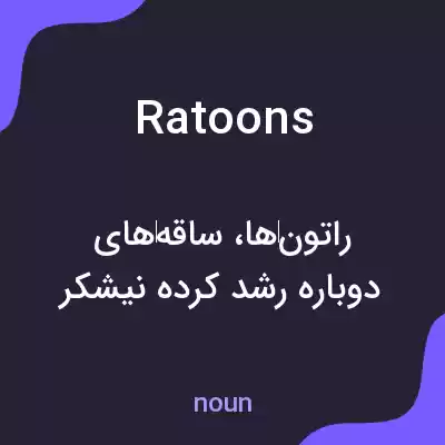معنی ratoons به فارسی معنی ratoons به فارسی