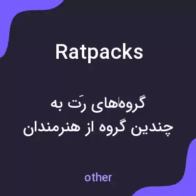 معنی rat packs به فارسی معنی rat packs به فارسی