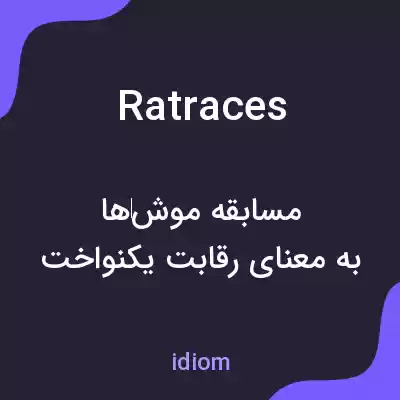 معنی rat races به فارسی معنی rat races به فارسی