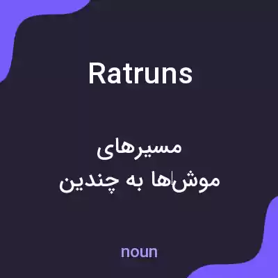 معنی rat runs به فارسی معنی rat runs به فارسی