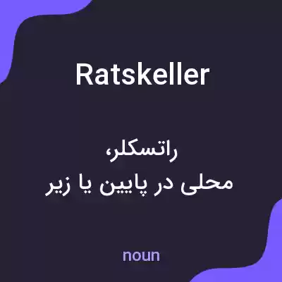 معنی ratskeller به فارسی معنی ratskeller به فارسی