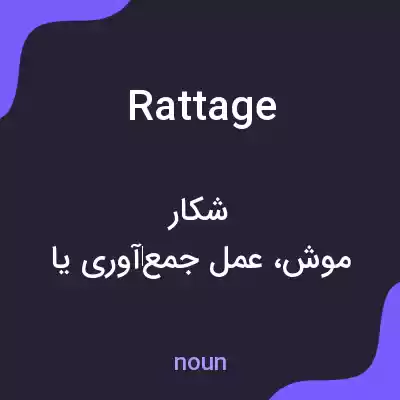 معنی rattage به فارسی معنی rattage به فارسی
