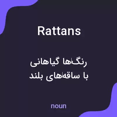 معنی rattans به فارسی معنی rattans به فارسی
