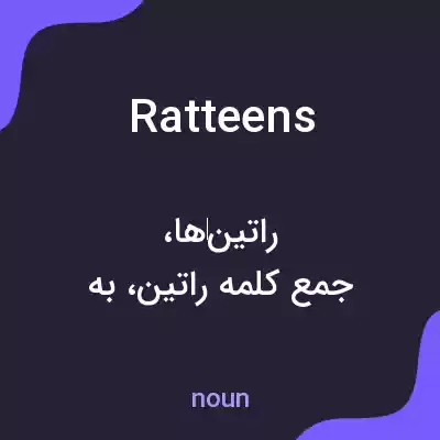 معنی ratteens به فارسی معنی ratteens به فارسی