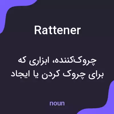 معنی rattener به فارسی معنی rattener به فارسی