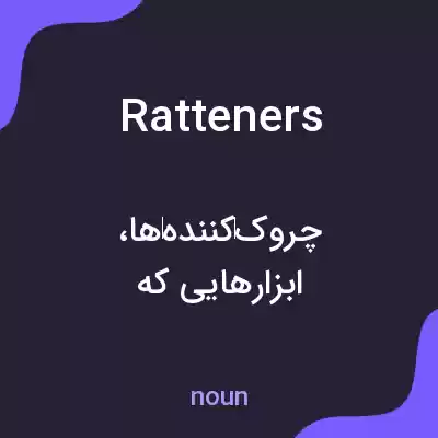 معنی ratteners به فارسی معنی ratteners به فارسی