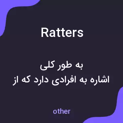 معنی ratters به فارسی معنی ratters به فارسی
