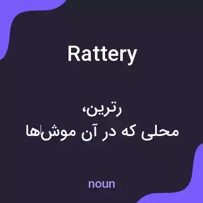 معنی rattery به فارسی معنی rattery به فارسی