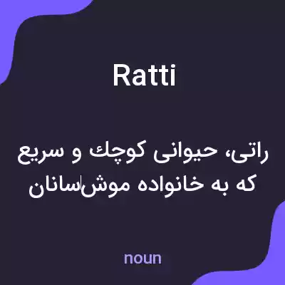 معنی ratti به فارسی معنی ratti به فارسی
