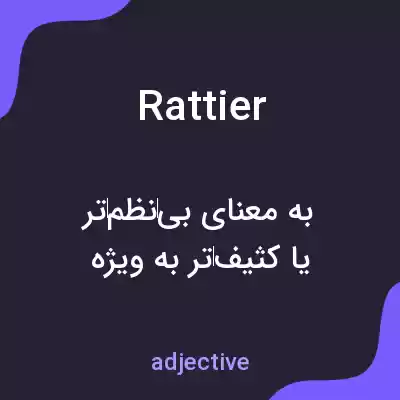 معنی rattier به فارسی معنی rattier به فارسی