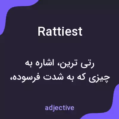 معنی rattiest به فارسی معنی rattiest به فارسی